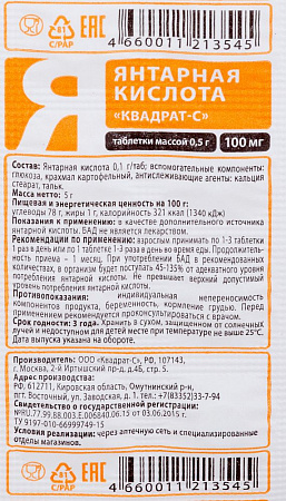 Янтарная кислота Квадрат-С таб 0.5 г N10 (БАД) 